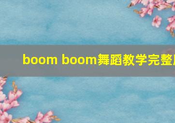 boom boom舞蹈教学完整版